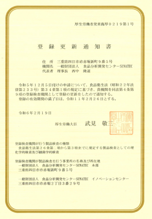 食品衛生法に基づく厚生労働省の登録検査機関