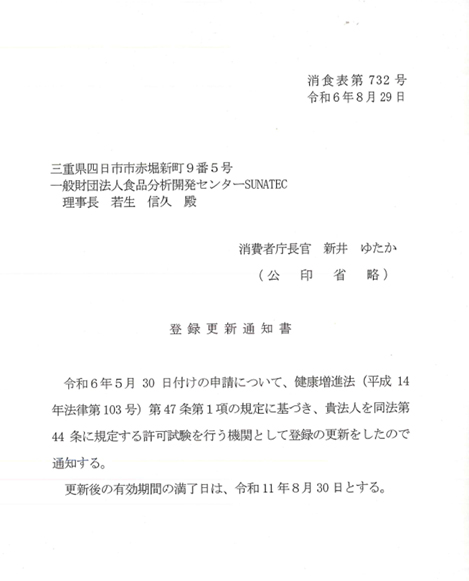 健康増進法に基づく消費者庁の登録試験機関