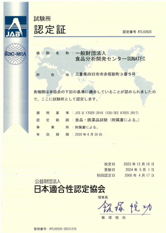 試験所の能力を評価する国際規格ISO/IEC 17025に適合