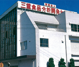 旧 三重食品分析開発センター 外観