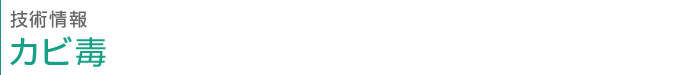 技術情報 カビ毒