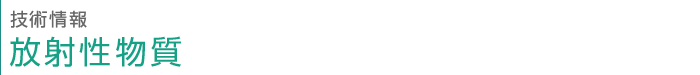 技術情報 放射性物質
