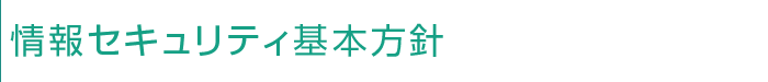 情報セキュリティ基本方針