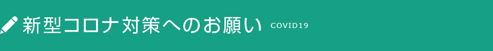 新型コロナ対策へのお願い