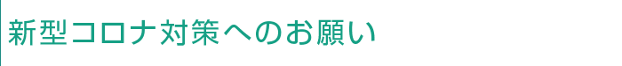 新型コロナ対策へのお願い