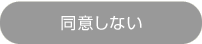 同意しない