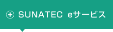 SUNATEC eサービス