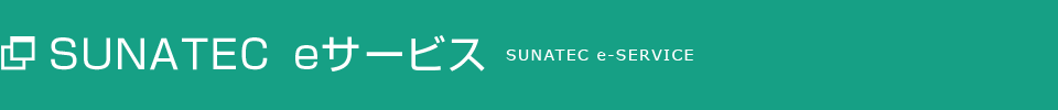 SUNATEC eサービス