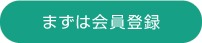まずは会員登録