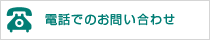 電話でお問い合わせ