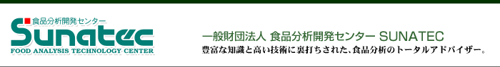 一般財団法人 食品分析開発センター SUNATEC