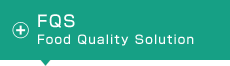FQS（Food Quality Solution）