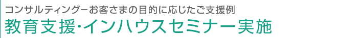 教育・インハウスセミナー支援