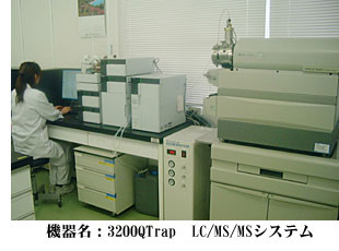 機器名:3200QTrap LC/MS/MSシステム