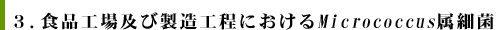 3.�H�i�H��y�ѐ����H���ɂ�����Micrococcus���׋�