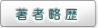 著者略歴
