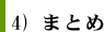 4) まとめ