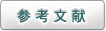 参考文献