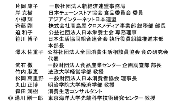 食品のインターネット販売における情報提供の在り方懇談会委員名簿