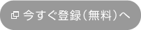 今すぐ登録（無料）へ