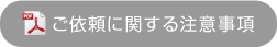 ご依頼時の注意点