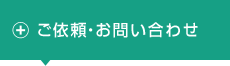 ご依頼・お問い合わせ