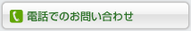 �d�b�ł̂��₢���킹