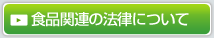�H�i�֘A�̖@���ɂ���