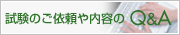 �����̂��˗�����e��Q&A