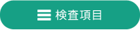 検査項目・料金