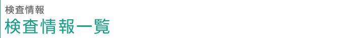 検査情報　検査情報一覧