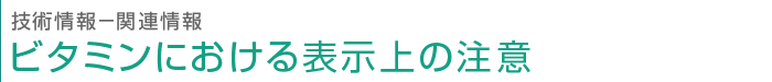 技術情報　ビタミンにおける表示上の注意