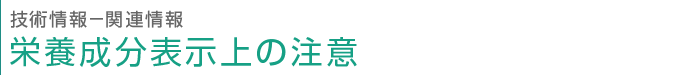 技術情報　栄養成分表示上の注意
