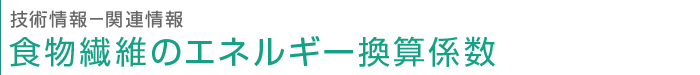 技術情報　食物繊維のエネルギー換算係数