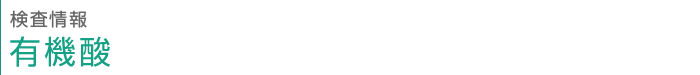 検査情報　有機酸