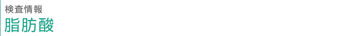 検査情報　脂肪酸