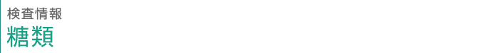 検査情報　糖類